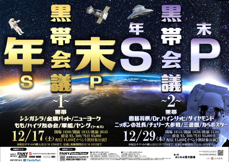 黒帯会議〜年末SP②〜 | 森ノ宮よしもと漫才劇場
