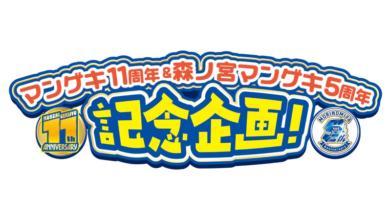 マンゲキ11周年＆森ノ宮マンゲキ5周年 記念企画！！ | 森ノ宮よしもと
