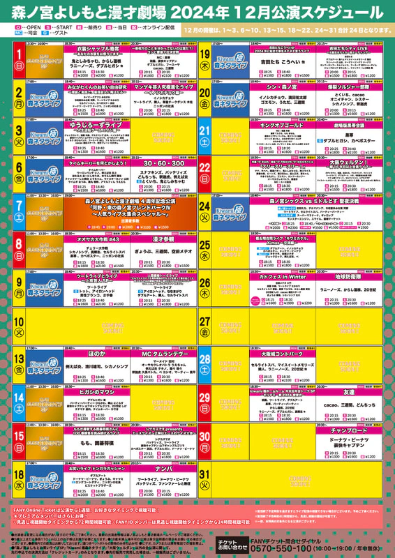 12月のスケジュールをアップしました！ | 森ノ宮よしもと漫才劇場(大阪)